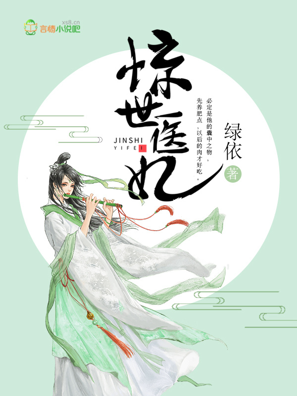 惊世医妃小说封面