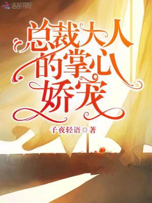 总裁大人的掌心娇宠