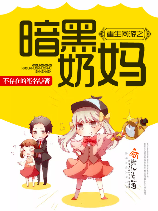 重生网游之暗黑奶妈小说封面