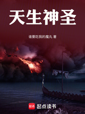 《天生神圣》封面