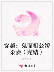 穿越：鬼面相公娇柔妻（完结）