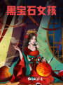 黑宝石女孩
