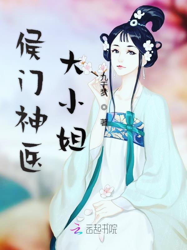 侯门闺杀小说封面