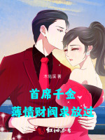 首席千金，薄情财阀求放过