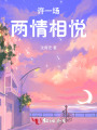 许一场两情相悦