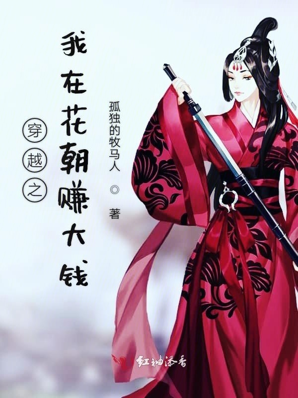 穿越之我在花朝赚大钱小说封面