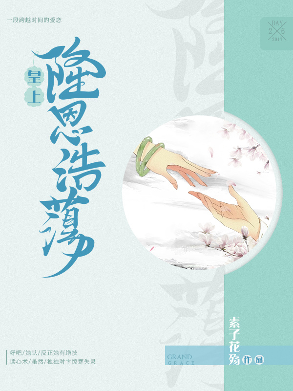 皇上隆恩浩荡小说封面