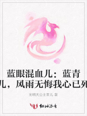 蓝眼混血儿:蓝青儿,风雨无悔我心已死