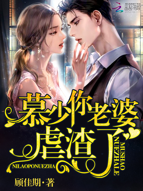 慕少你老婆虐渣了小说封面