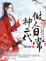 神二代做人日常
