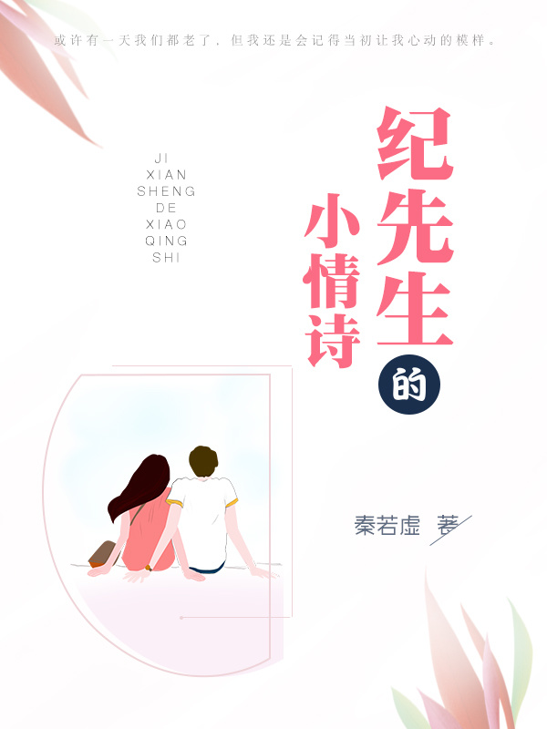 纪先生的小情诗小说封面
