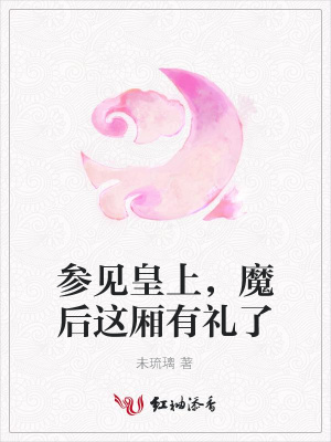 参见皇上,魔后这厢有礼了