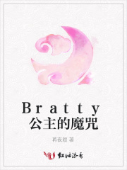 Bratty公主的魔咒