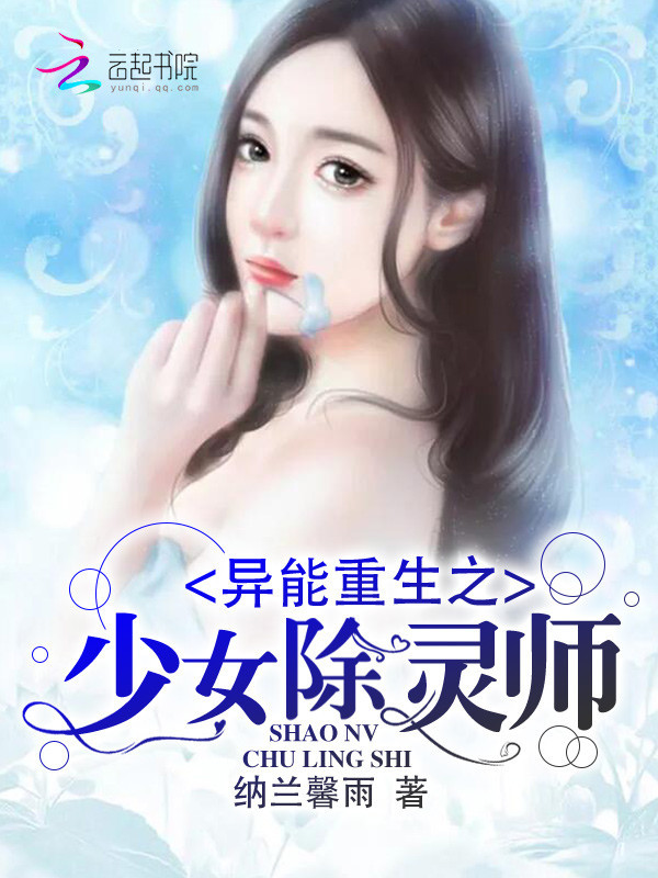 异能重生之少女除灵师小说封面