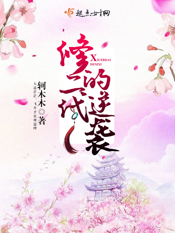修二代的逆袭小说封面