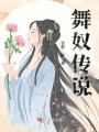 舞奴传说