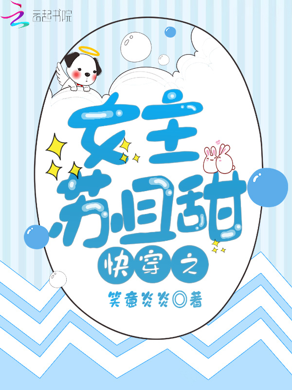 快穿之女主苏且甜小说封面
