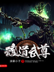 《魂道武尊》封面