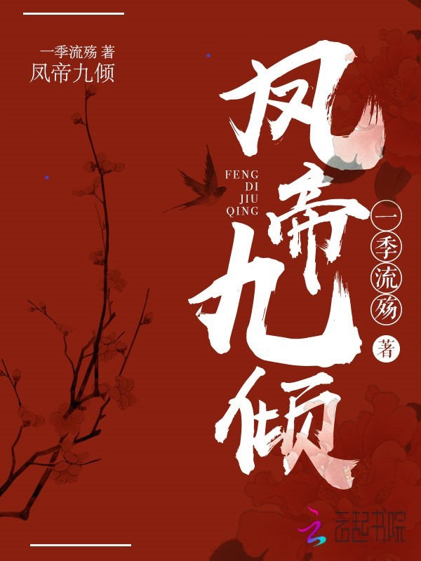 凤帝九倾小说封面