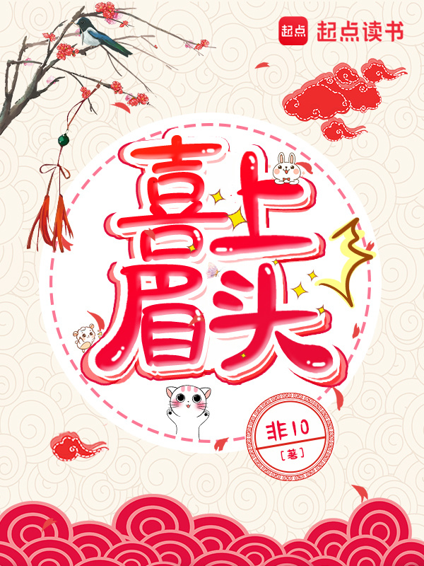喜上眉头小说封面