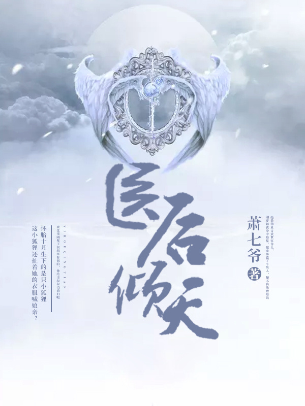 医后倾天小说封面