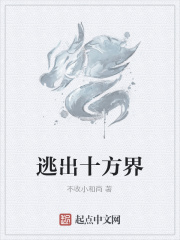 《逃出十方界》最新章節目錄更新_免費全本小說txt下載 - 紅袖讀書