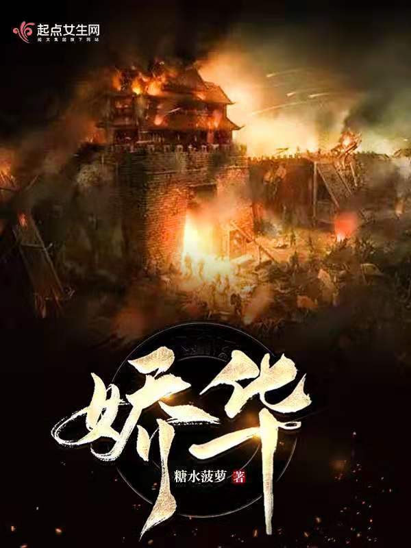 娇华小说封面