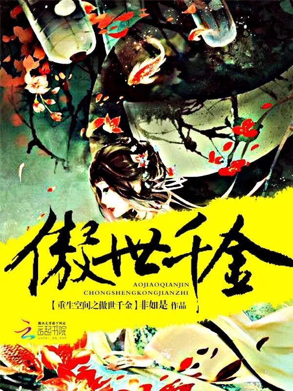 重生空间之傲世千金小说封面