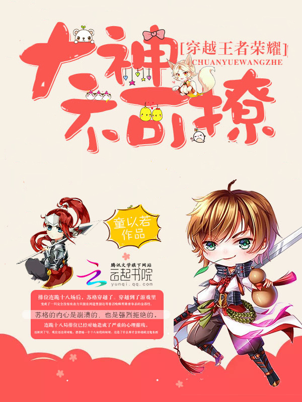 穿越王者荣耀：大神不可撩小说封面