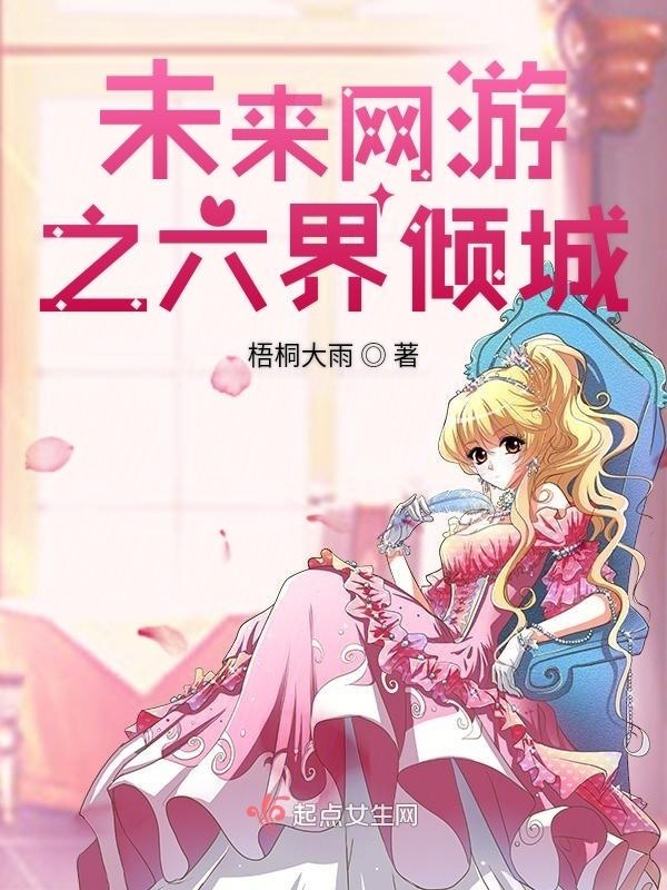 未来网游之六界倾城小说封面