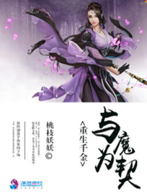 重生千金与魔为契