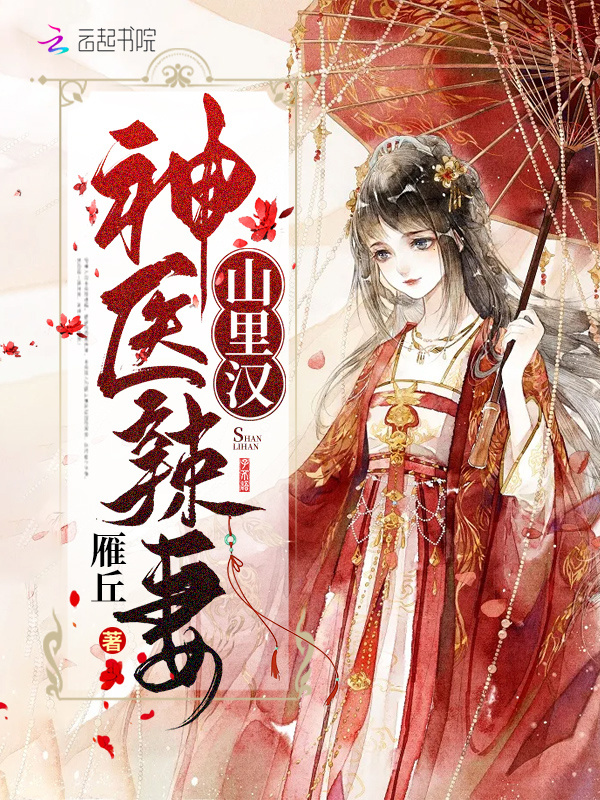 神医辣妻山里汉小说封面