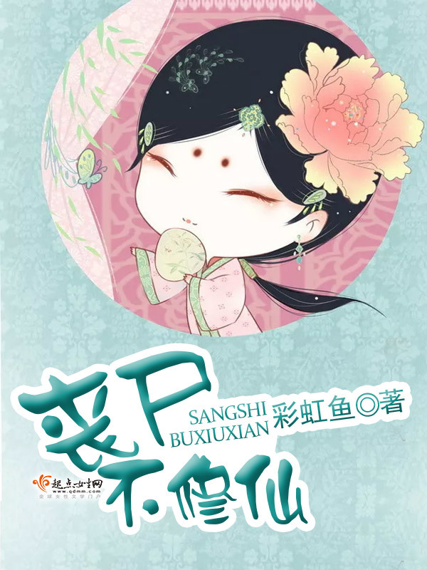 丧尸不修仙小说封面