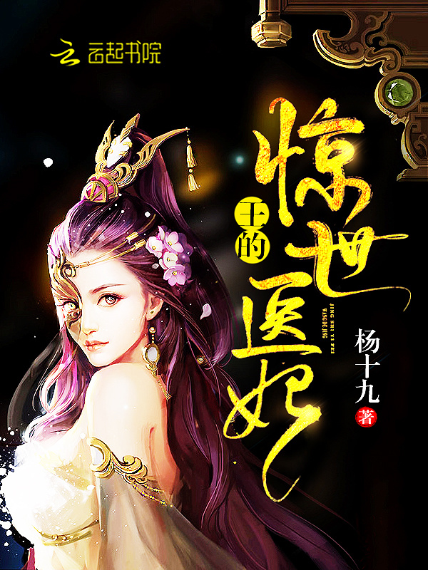 王的惊世医妃小说封面