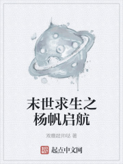 《末世求生之杨帆启航》封面