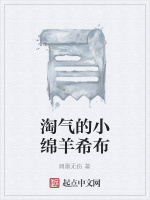 淘气的小绵羊希布