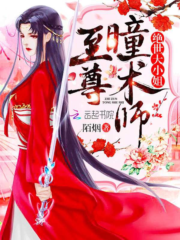 至尊瞳术师小说封面