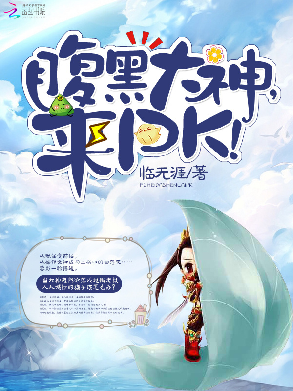腹黑大神，来PK！小说封面