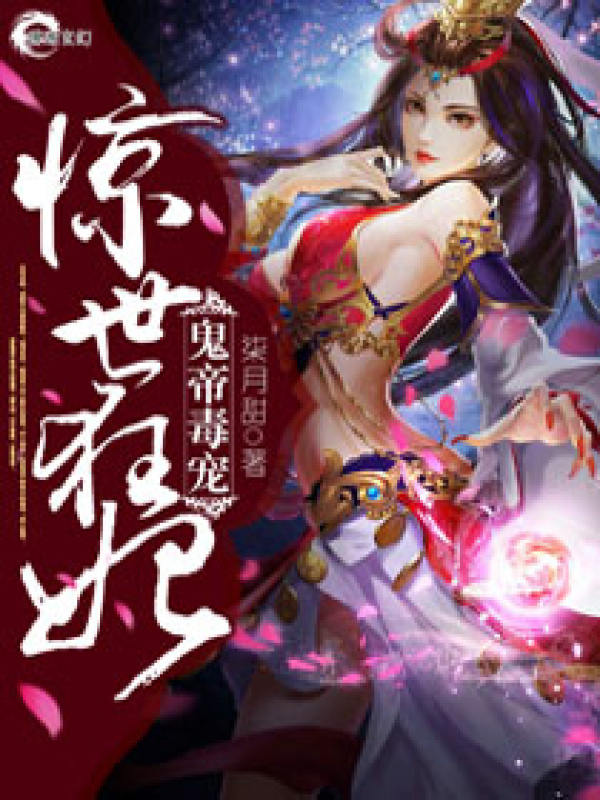 神王至尊之惊世狂妃小说封面
