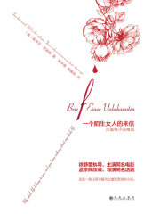 一个陌生女人的来信（茨威格小说精选）