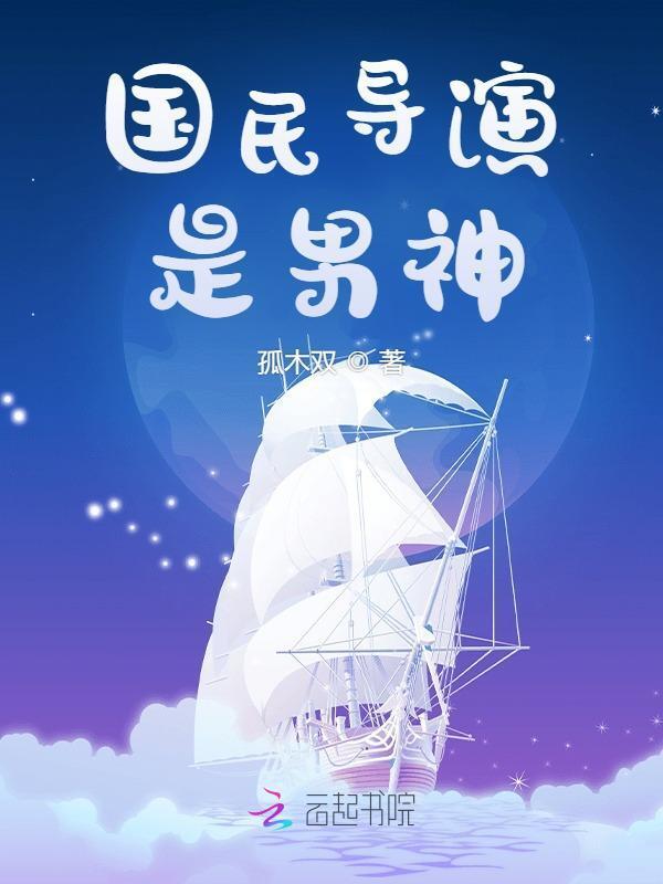 国民导演是男神小说封面