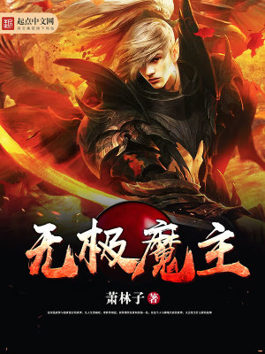 《无极魔主》封面