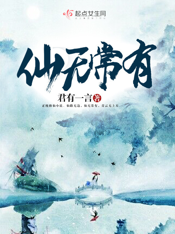 仙无常有小说封面