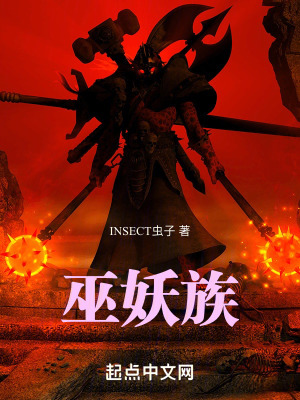 《巫妖两族争霸史》封面