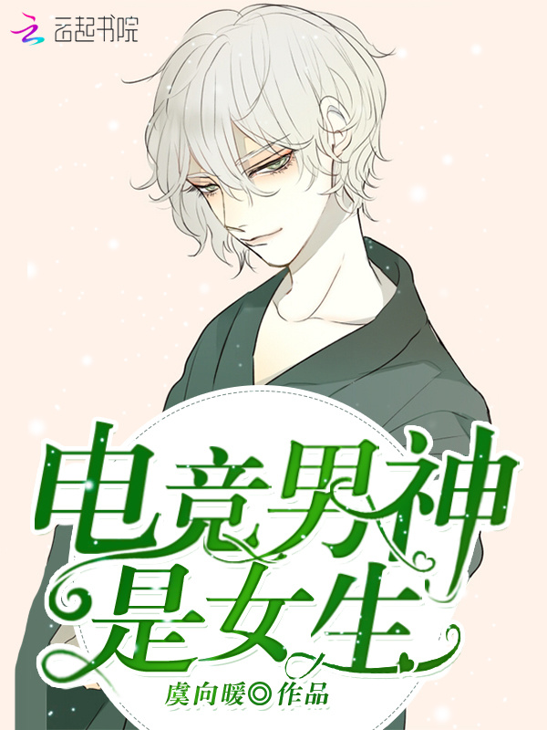 电竞男神是女生小说封面