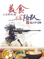 霍驰裹蜥蜴皮救青青