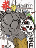熊猫莽穿野猪王