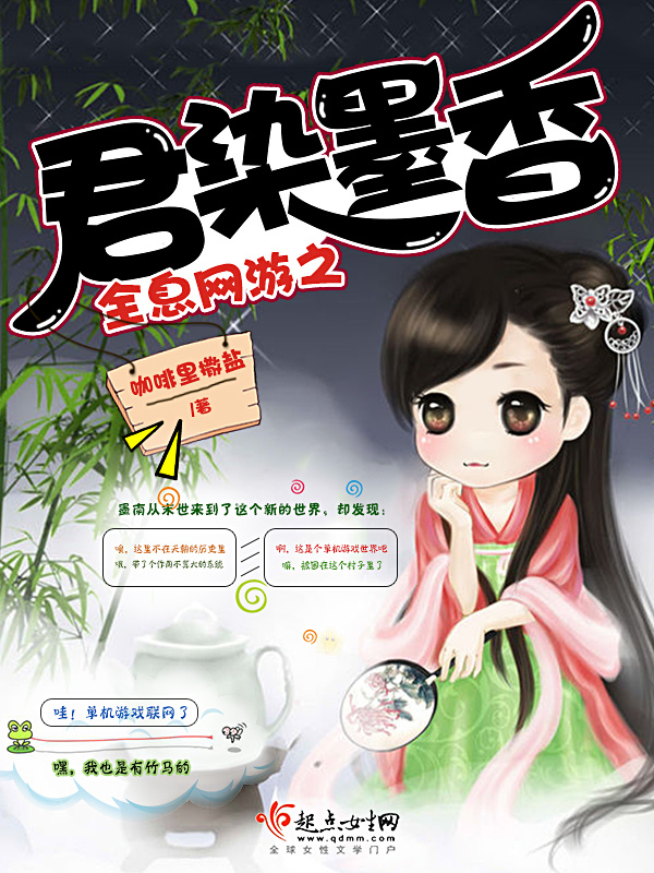 全息网游之君染墨香小说封面