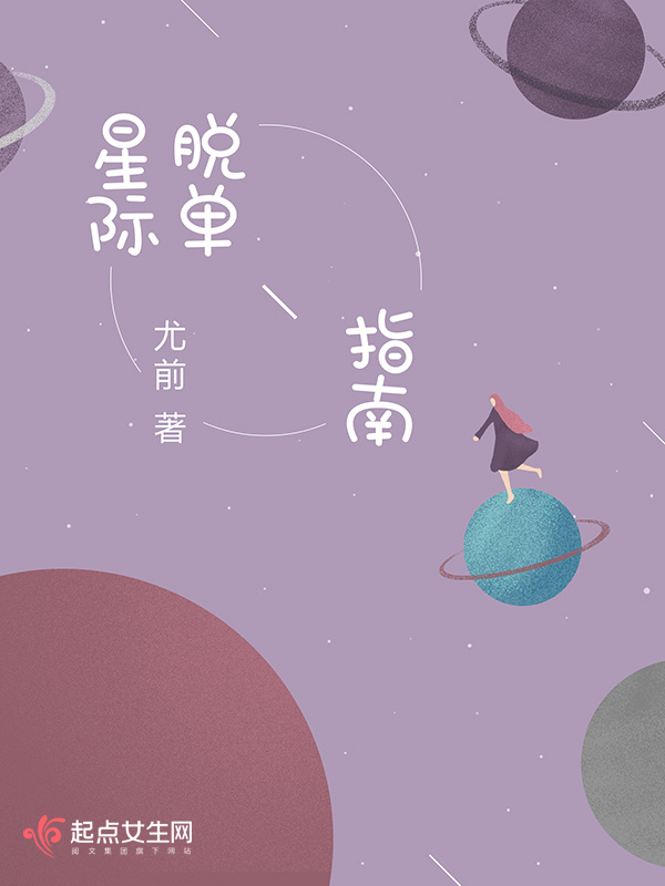 星际脱单指南小说封面