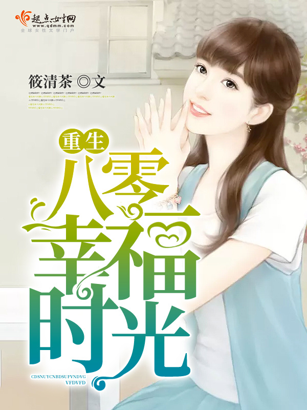 重生八零幸福时光小说封面